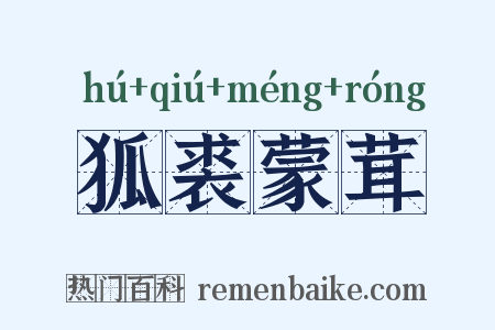 狐裘蒙茸是什么意思的图片
